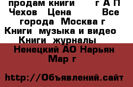 продам книги 1918 г.А.П.Чехов › Цена ­ 600 - Все города, Москва г. Книги, музыка и видео » Книги, журналы   . Ненецкий АО,Нарьян-Мар г.